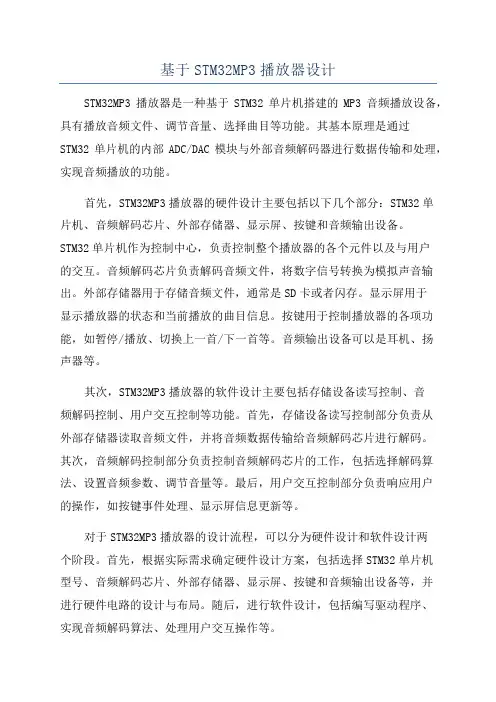 基于STM32MP3播放器设计