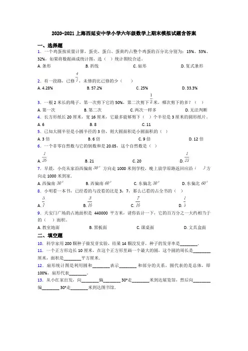 2020-2021上海西延安中学小学六年级数学上期末模拟试题含答案