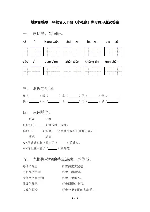 最新部编版二年级语文下册《小毛虫》课时练习题及答案