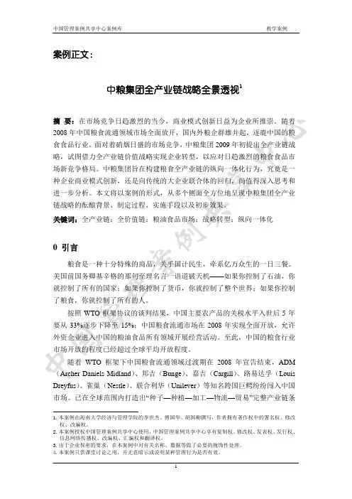4战略定位之中粮全产业链战略合集