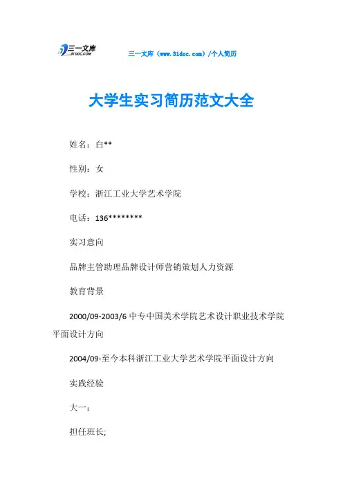 大学生实习简历范文大全