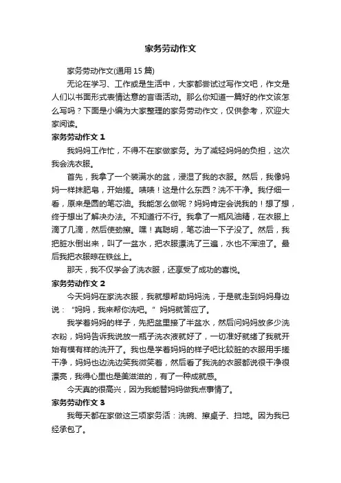 家务劳动作文（通用15篇）