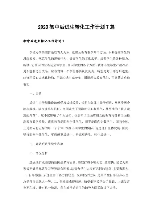 2023初中后进生转化工作计划7篇