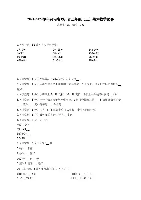 2021-2022学年河南省郑州市三年级(上)期末数学试卷