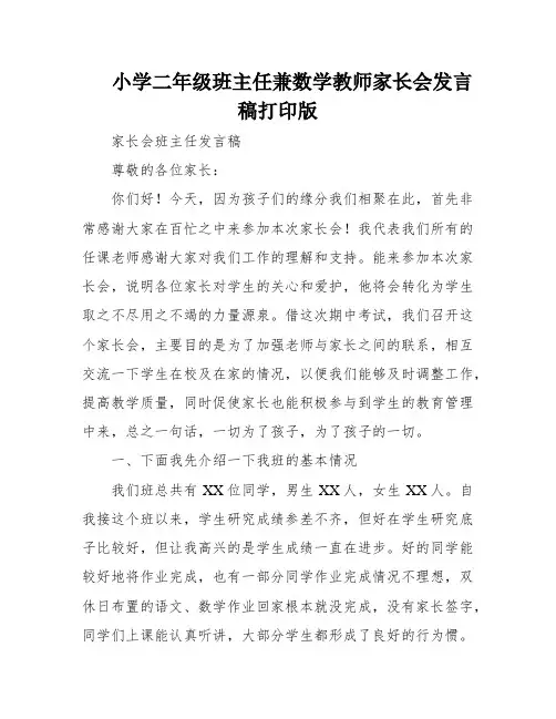 小学二年级班主任兼数学教师家长会发言稿打印版