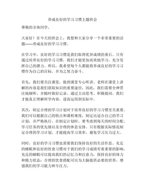 养成良好的学习习惯主题班会