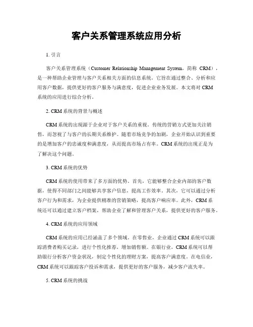 客户关系管理系统应用分析