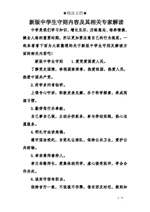 新版中学生守则内容及其相关专家解读