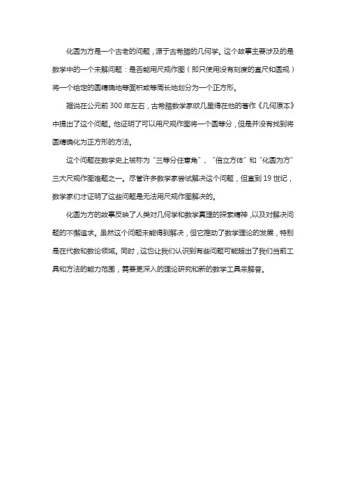 化圆为方的故事