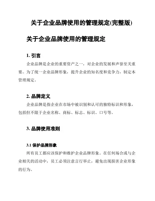关于企业品牌使用的管理规定(完整版)
