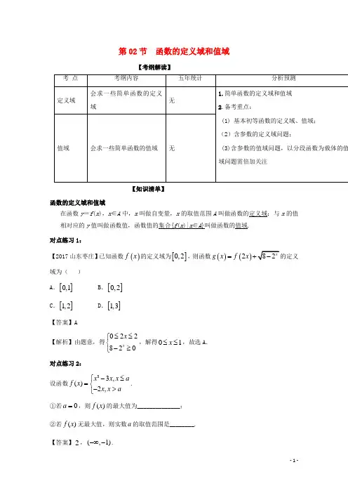 高考数学一轮复习 专题2.2 函数的定义域和值域(讲)