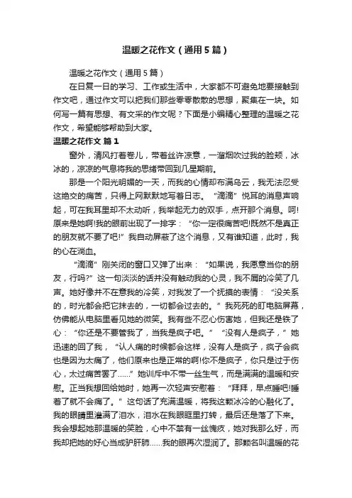 温暖之花作文（通用5篇）