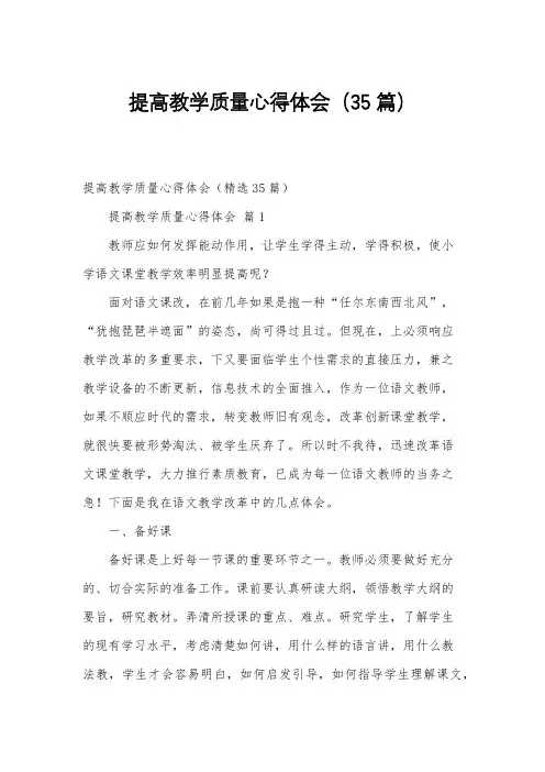 提高教学质量心得体会(35篇)
