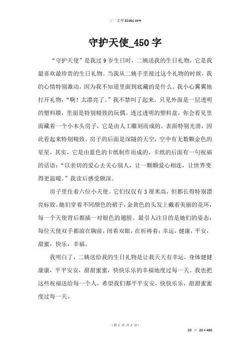 一年级作文：守护天使50字