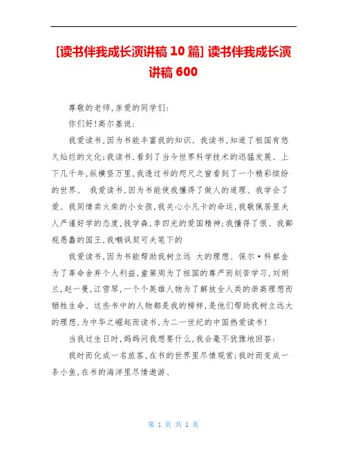 [读书伴我成长演讲稿10篇] 读书伴我成长演讲稿600