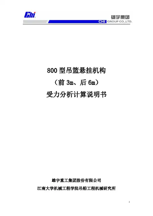 800吊篮标准悬挂机构(前3米后6米)的受力分析(采用变形协调方程计算)