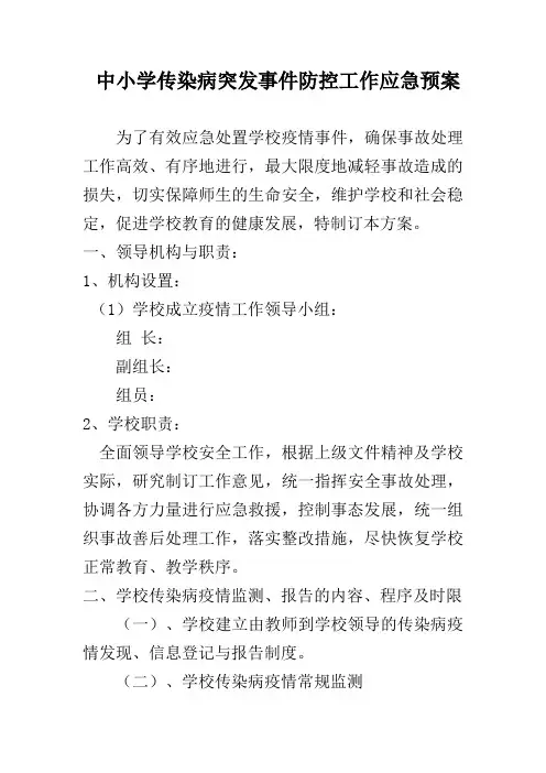 中小学传染病突发应急预案