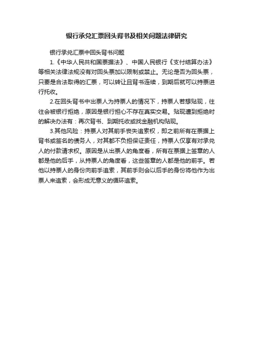 银行承兑汇票回头背书及相关问题法律研究
