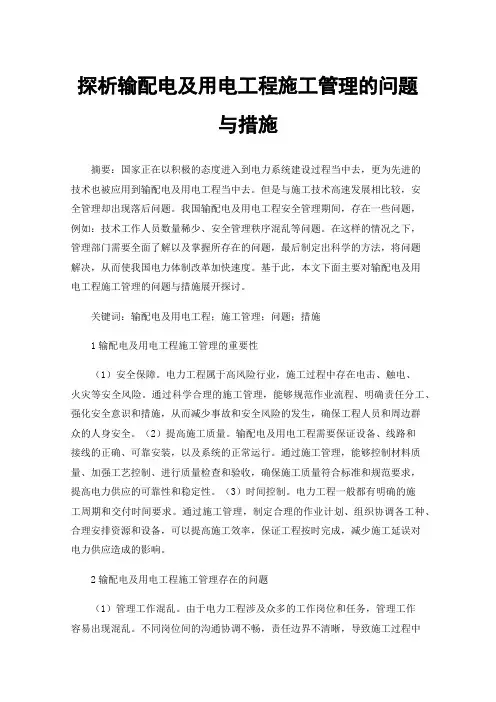 探析输配电及用电工程施工管理的问题与措施