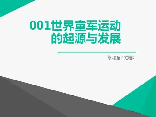 世界童军运动的起源与发展