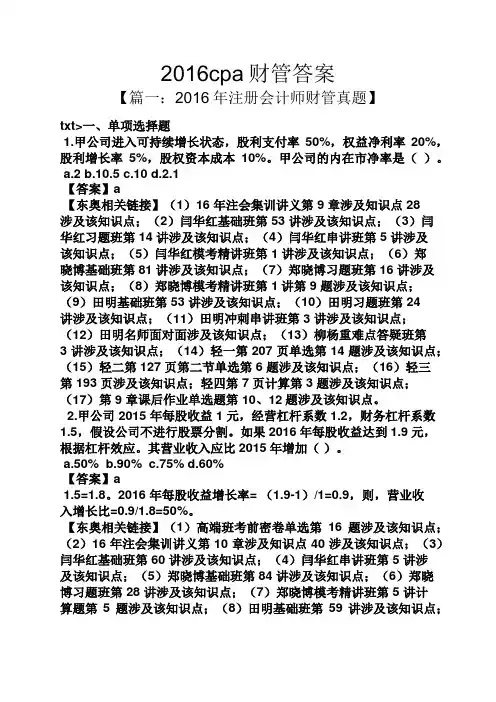 2016cpa财管答案