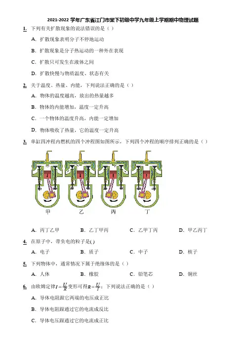 2021-2022学年广东省江门市棠下初级中学九年级上学期期中物理试题