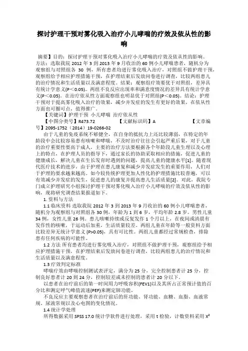 探讨护理干预对雾化吸入治疗小儿哮喘的疗效及依从性的影响