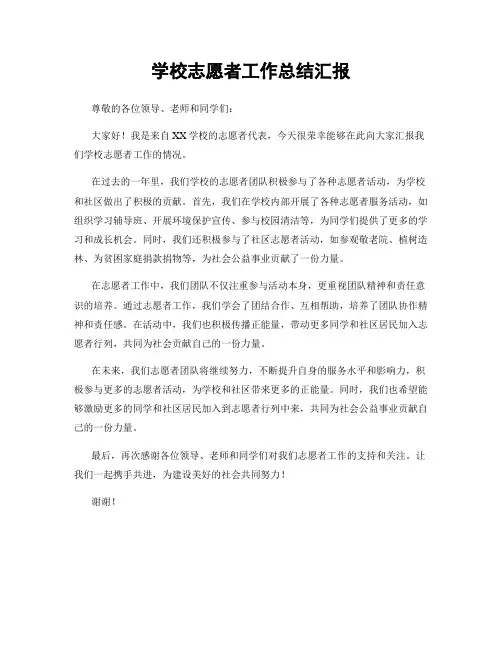 学校志愿者工作总结汇报