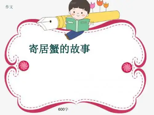 小学四年级作文《寄居蟹的故事》600字(共10页PPT)