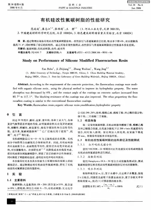 有机硅改性氟碳树脂的性能研究