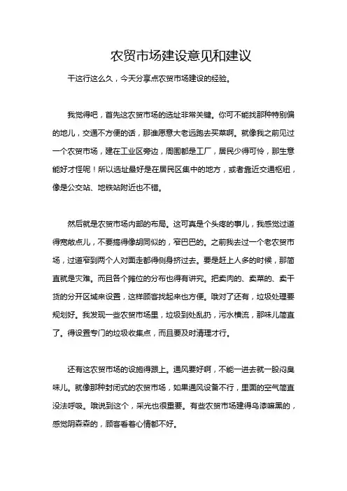 农贸市场建设意见和建议