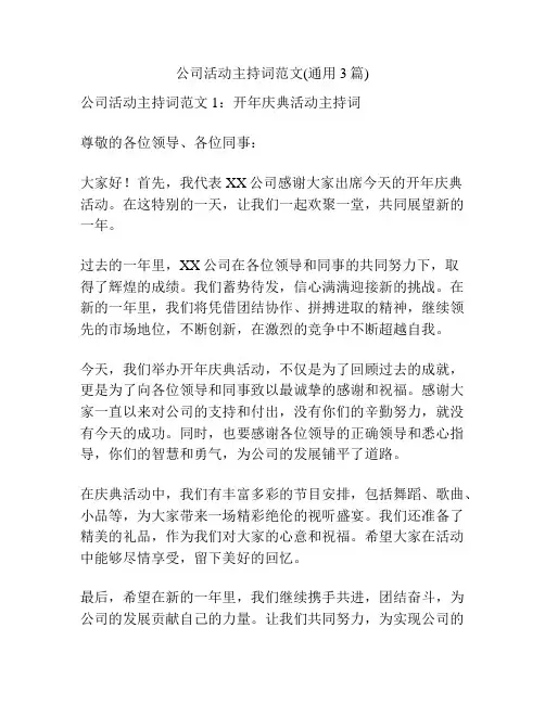 公司活动主持词范文(通用3篇)