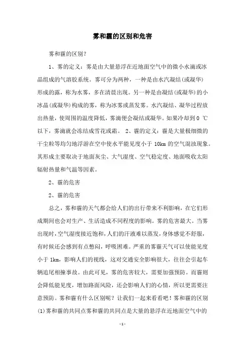 雾和霾的区别和危害