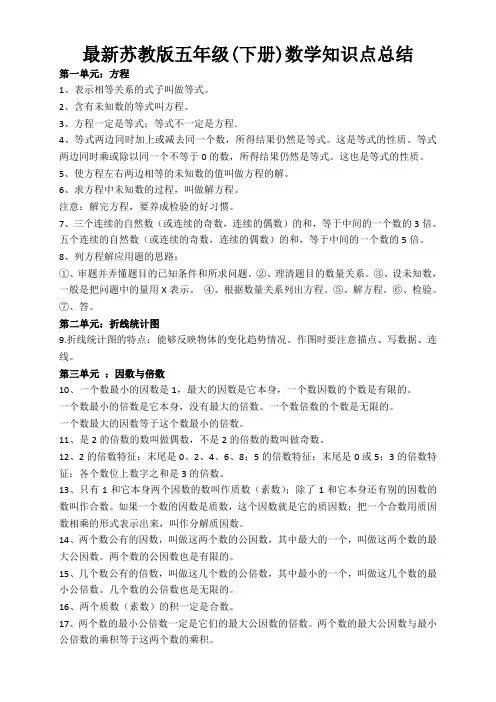 苏教版五年级(下册)数学知识点总结