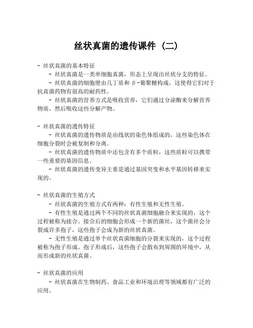 丝状真菌的遗传课件 (二)