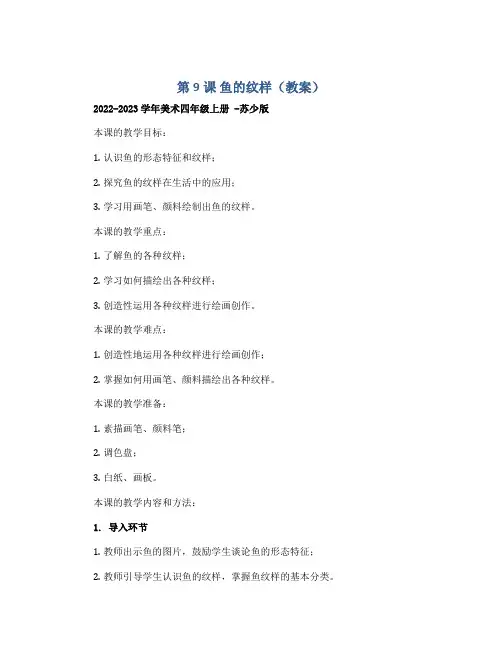 第9课 鱼的纹样(教案)2022-2023学年美术四年级上册 -苏少版
