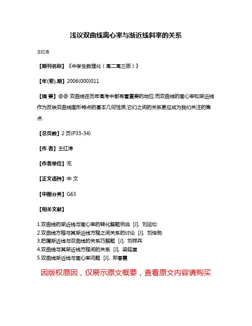 浅议双曲线离心率与渐近线斜率的关系