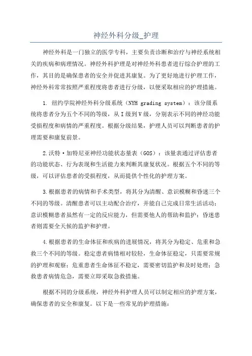 神经外科分级_护理