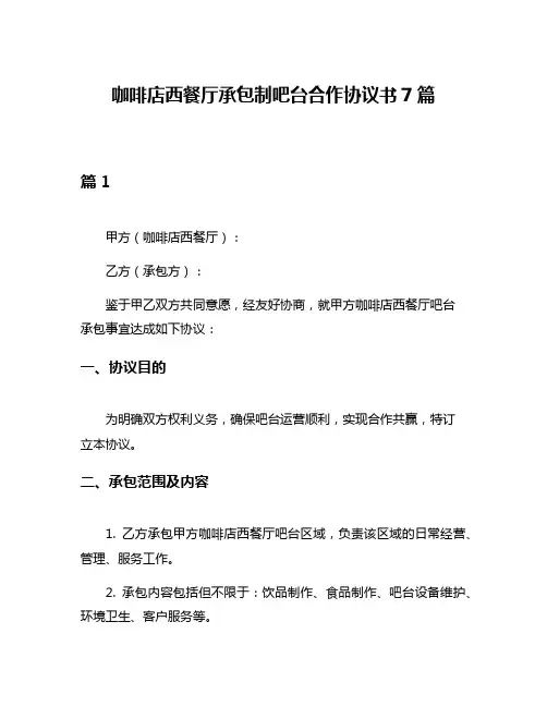 咖啡店西餐厅承包制吧台合作协议书7篇