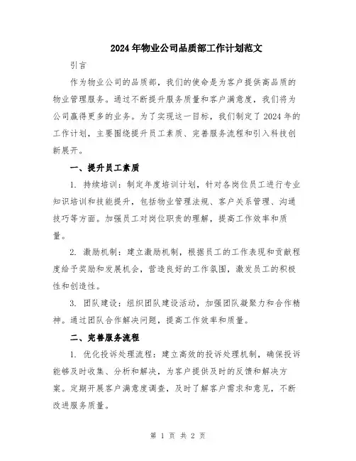 2024年物业公司品质部工作计划范文