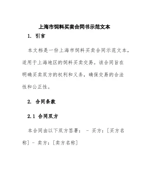 上海市饲料买卖合同书示范文本