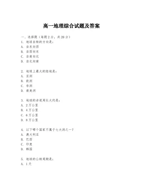 高一地理综合试题及答案