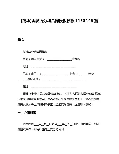 [精华]美发店劳动合同模板模板1130字5篇