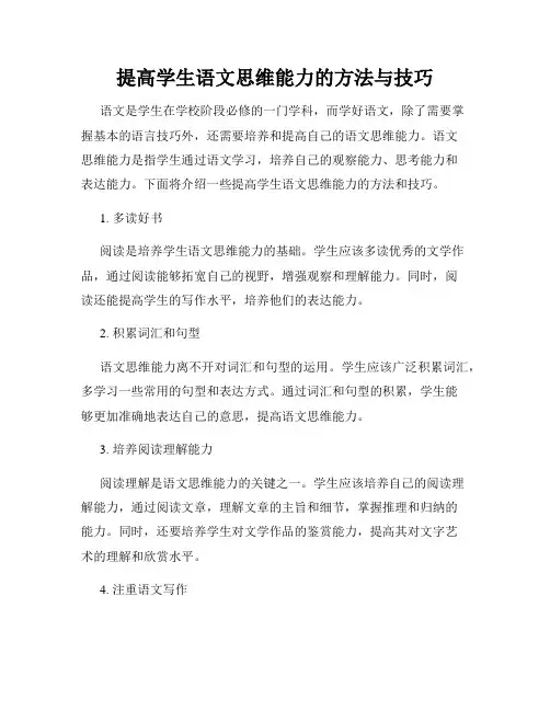 提高学生语文思维能力的方法与技巧