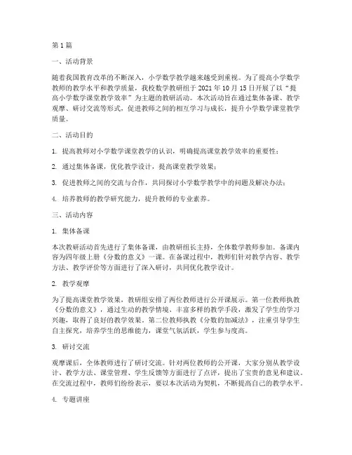 小学数学教研活动报告单(3篇)