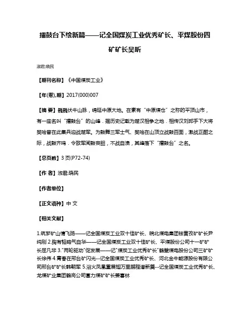 擂鼓台下绘新篇——记全国煤炭工业优秀矿长、平煤股份四矿矿长吴昕