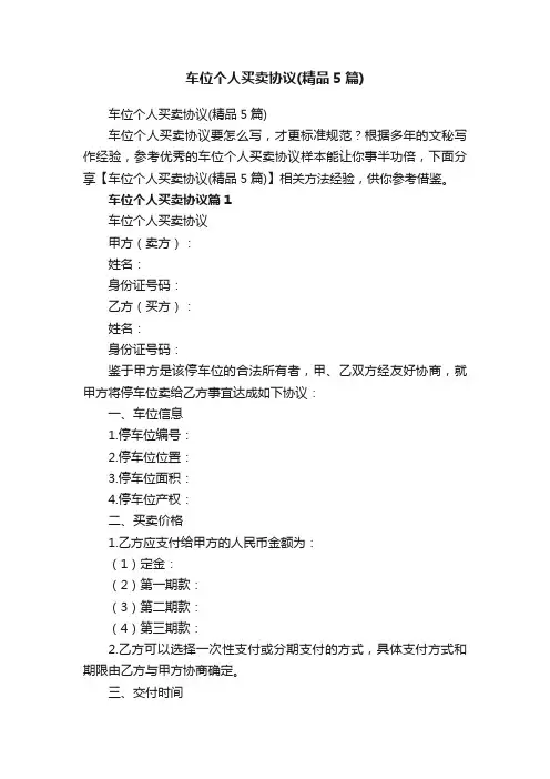 车位个人买卖协议（精品5篇）