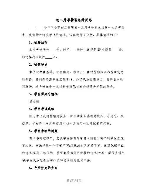 初二月考物理总结反思（2篇）