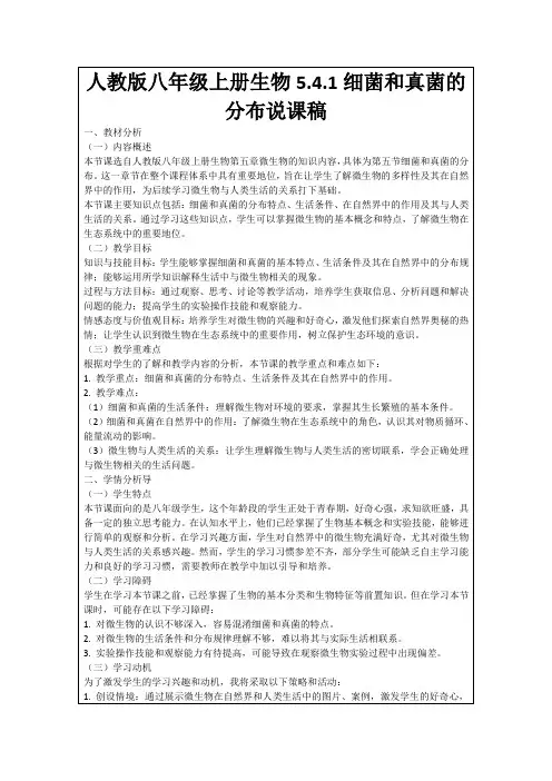 人教版八年级上册生物5.4.1细菌和真菌的分布说课稿