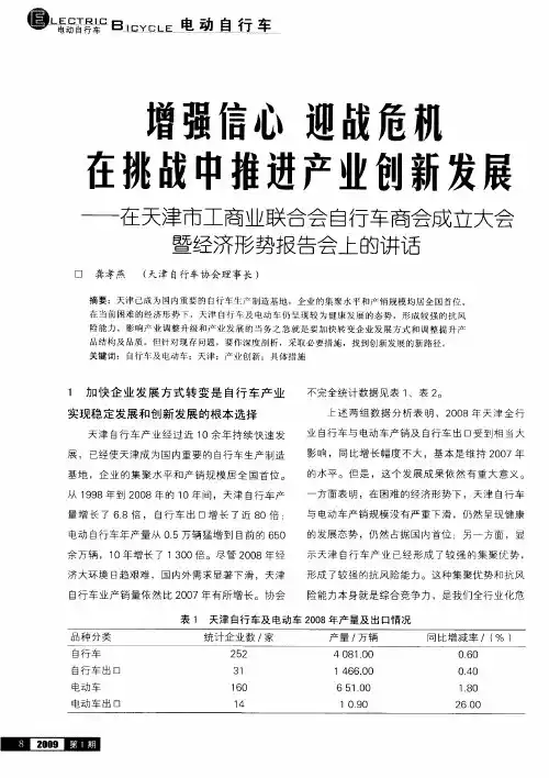 增强信心迎战危机在挑战中推进产业创新发展——在天津市工商业联合会自行车商会